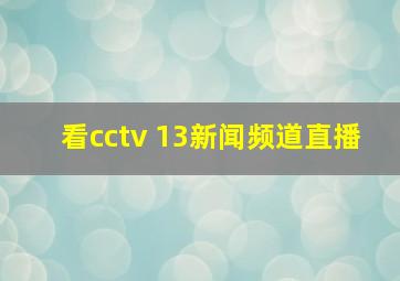 看cctv 13新闻频道直播